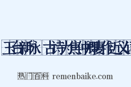 玉台新咏·古诗为焦仲卿妻作近义词是什么意思的图片